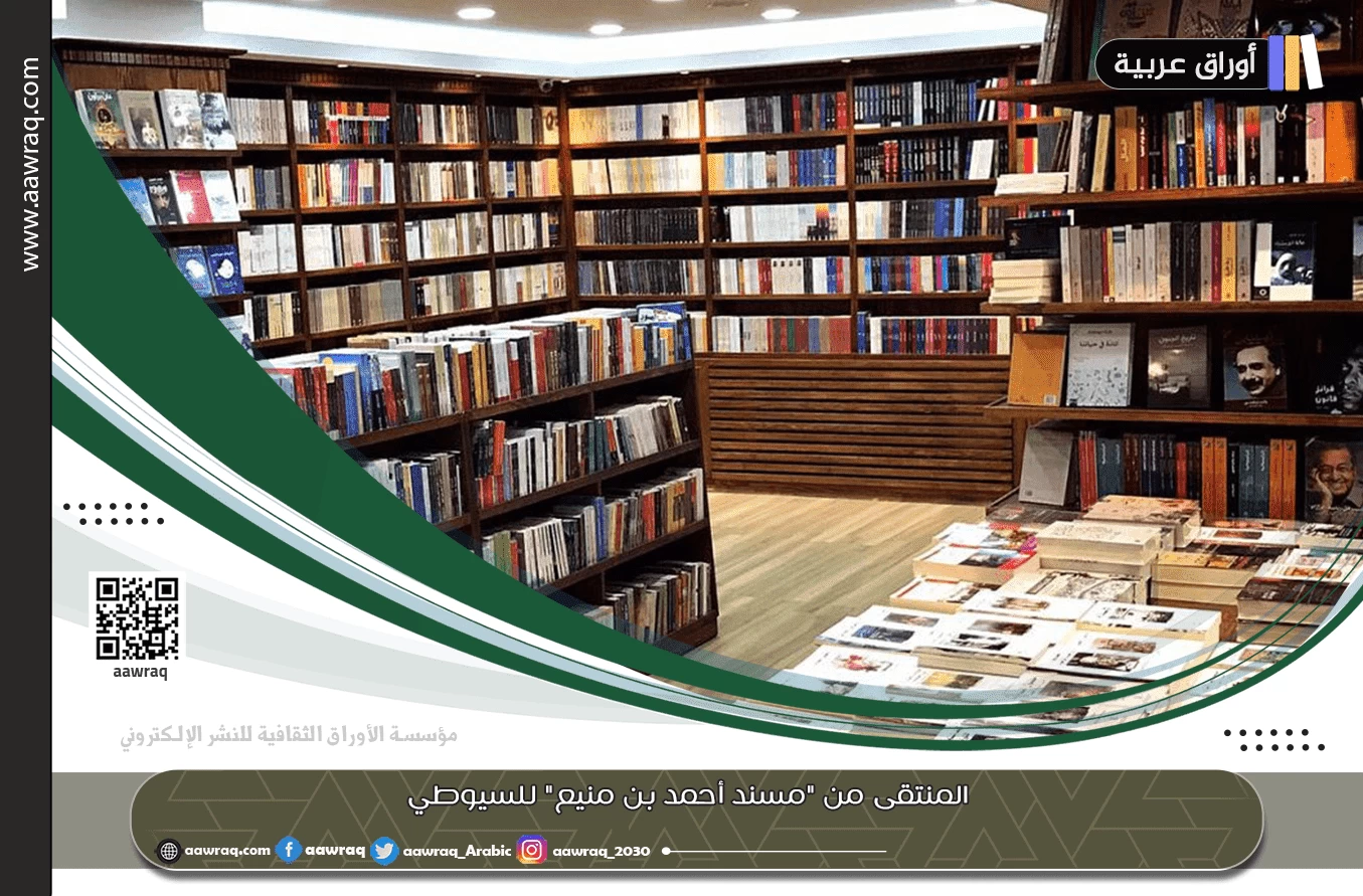 المنتقى من "مسند أحمد بن منيع" للسيوطي