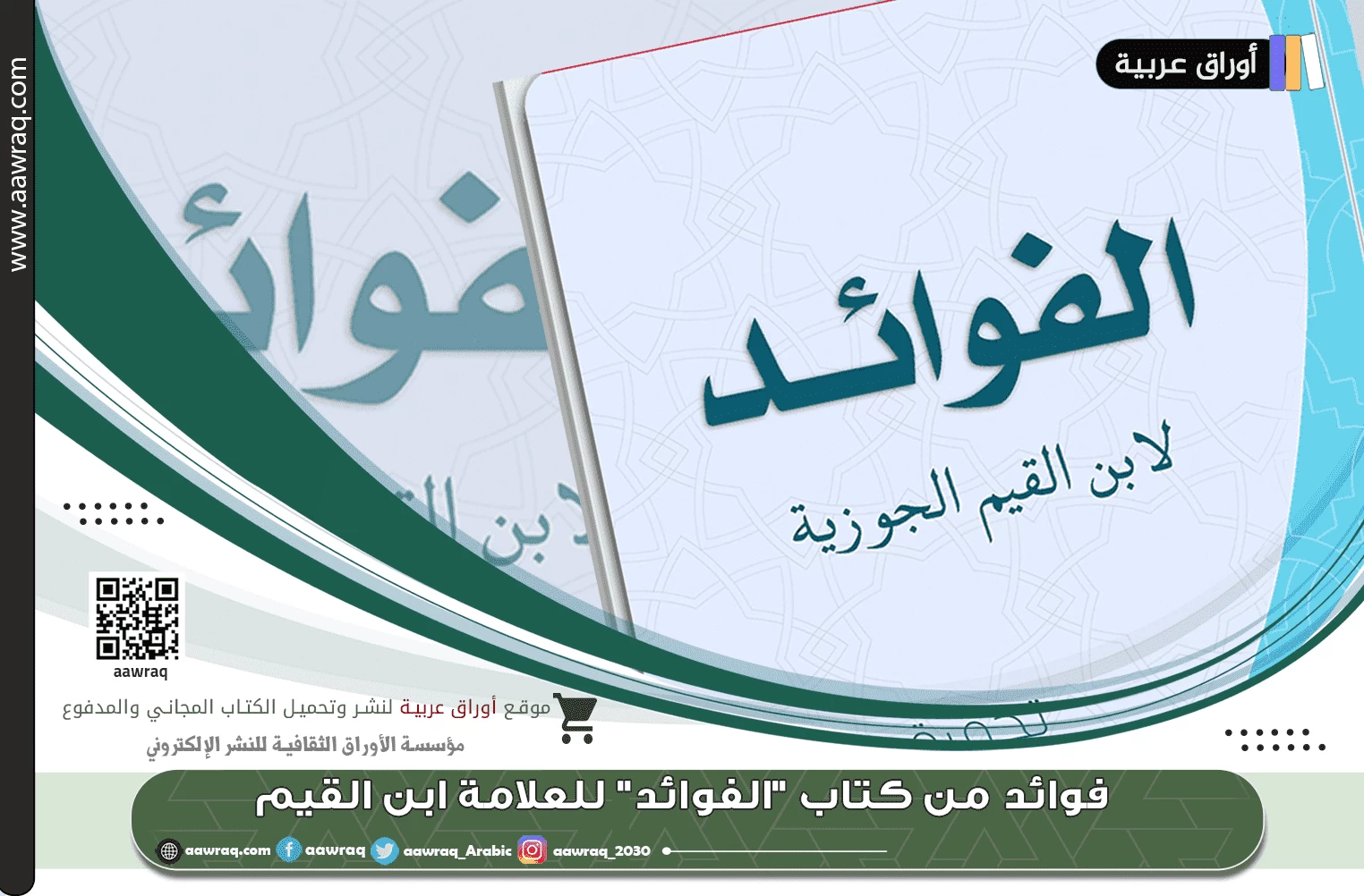 فوائد من كتاب "الفوائد" للعلامة ابن القيم