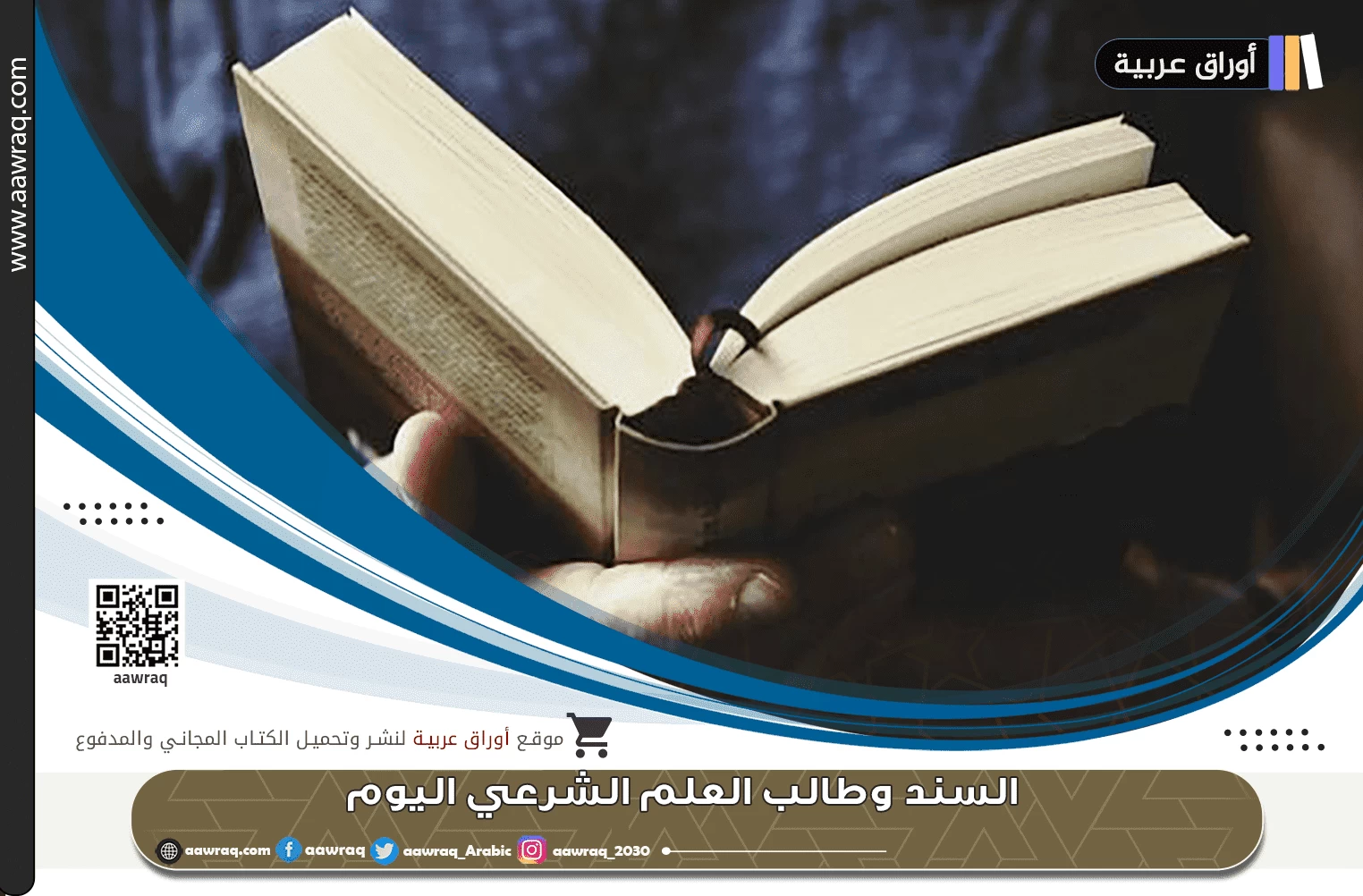 السند وطالب العلم الشرعي اليوم