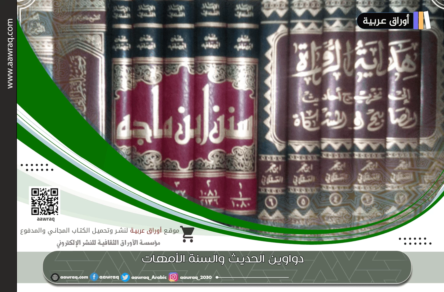 دواوين الحديث والسنة الأمهات