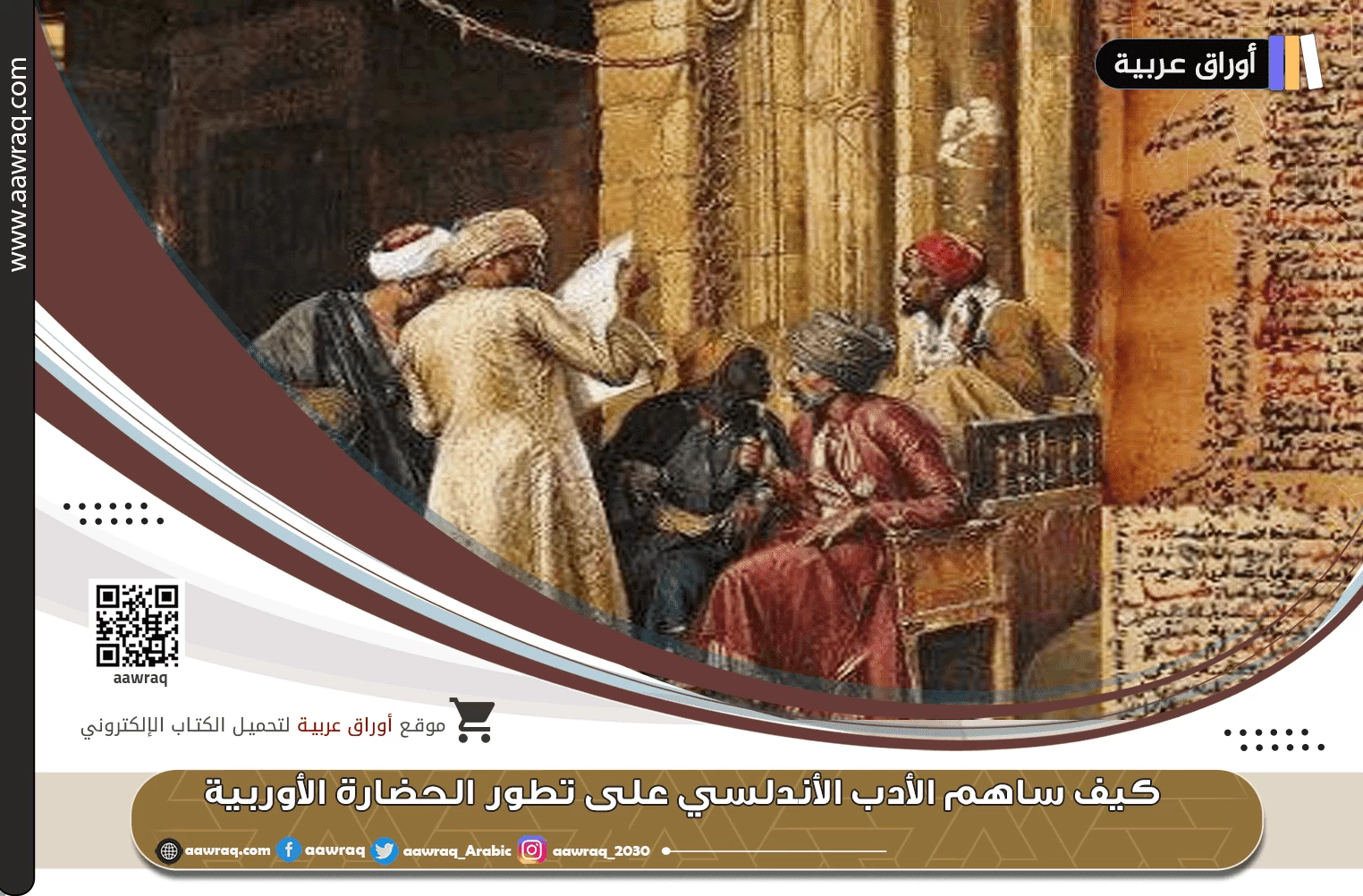 كيف ساهم الأدب الأندلسي على تطور الحضارة الأوربية