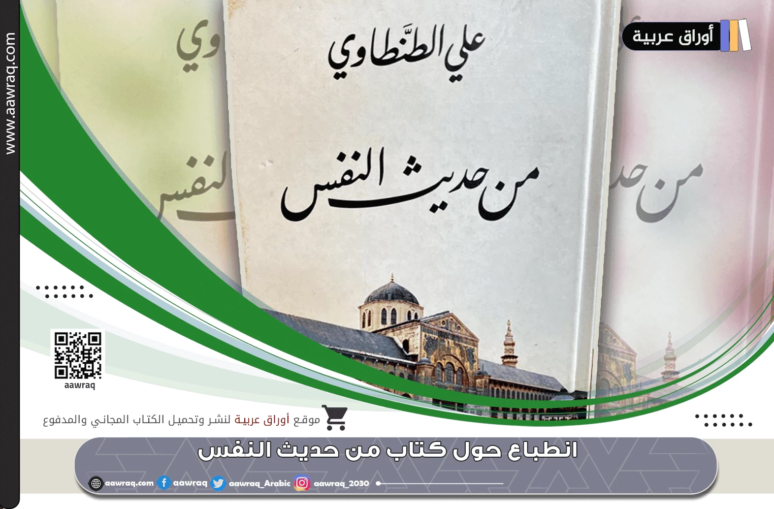 انطباع حول كتاب من حديث النفس