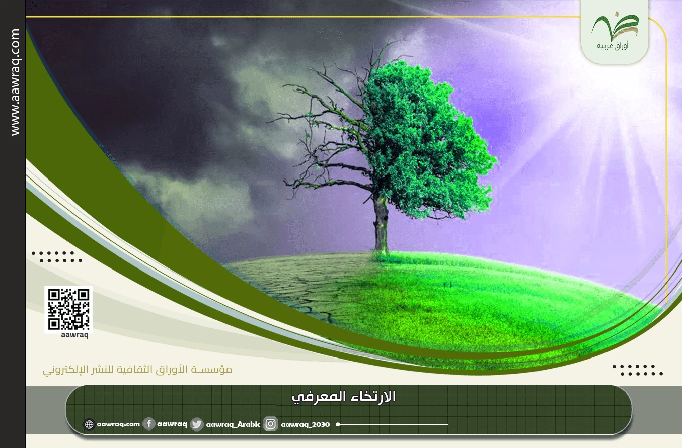 الارتخاء المعرفي !