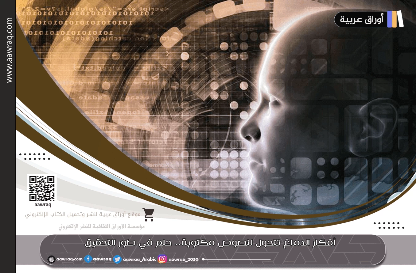 أفكار الدماغ تتحول لنصوص مكتوبة.. حلم في طور التحقيق