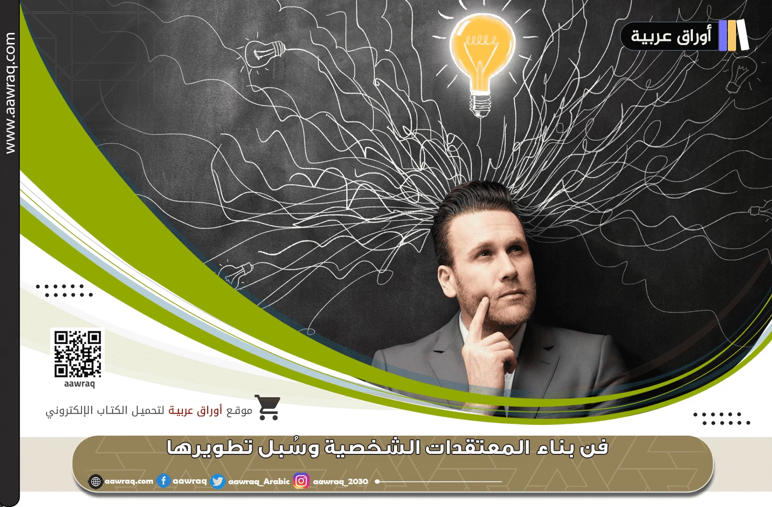 فن بناء المعتقدات الشخصية وسُبل تطويرها