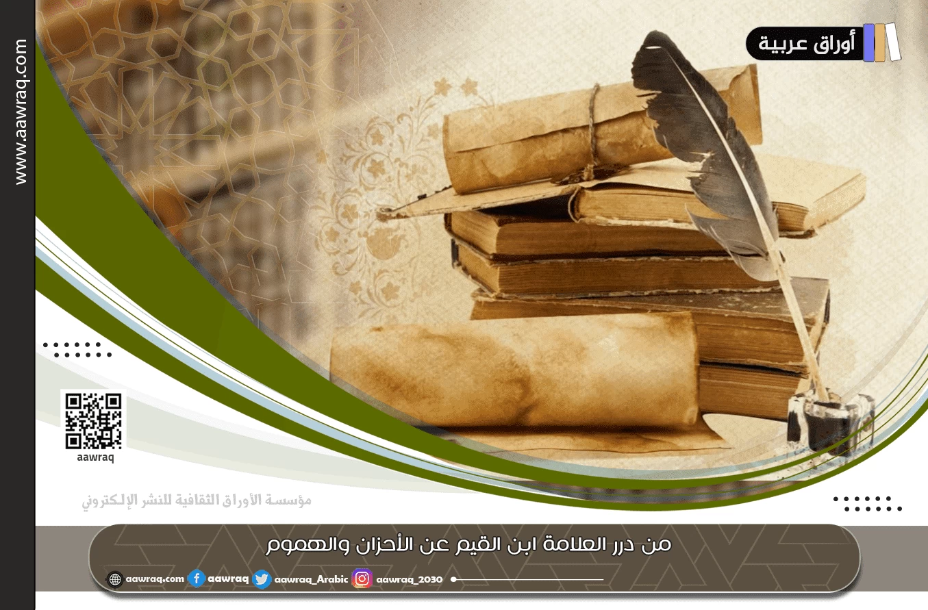 من درر العلامة ابن القيم عن الأحزان والهموم