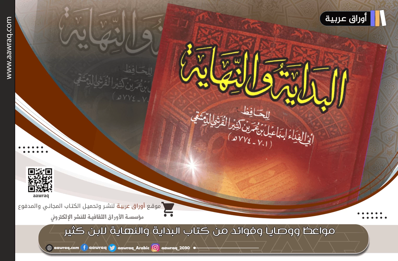 مواعظ ووصايا وفوائد من كتاب البداية والنهاية لابن كثير