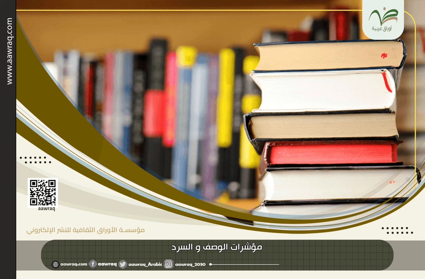 مؤشرات الوصف و السرد