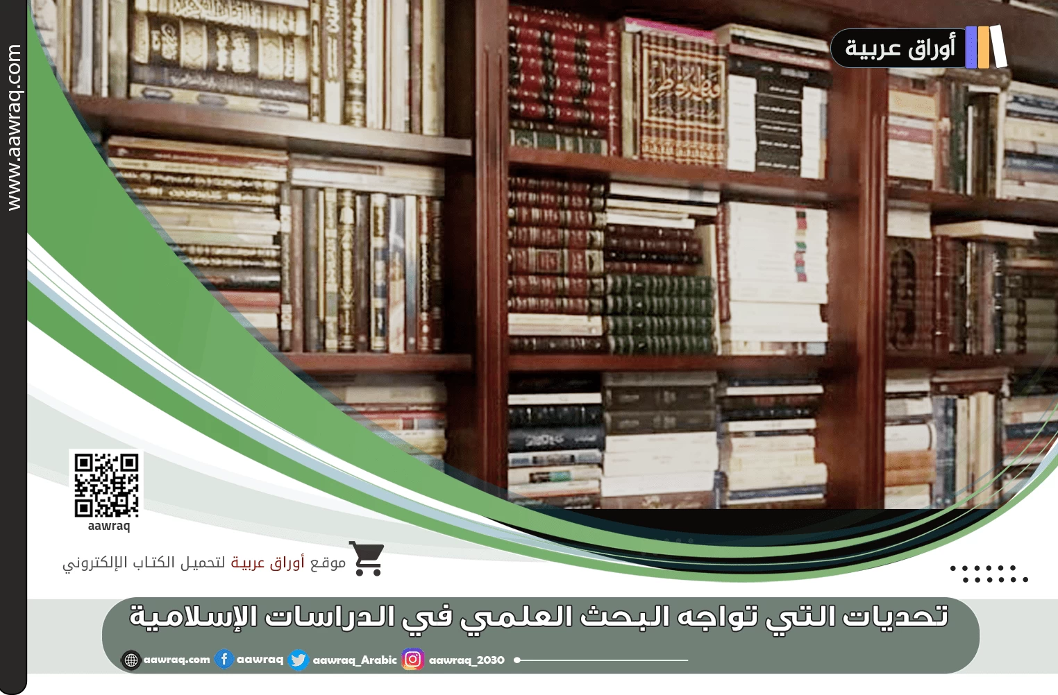 التحديات التي تواجه البحث العلمي في الدراسات الإسلامية