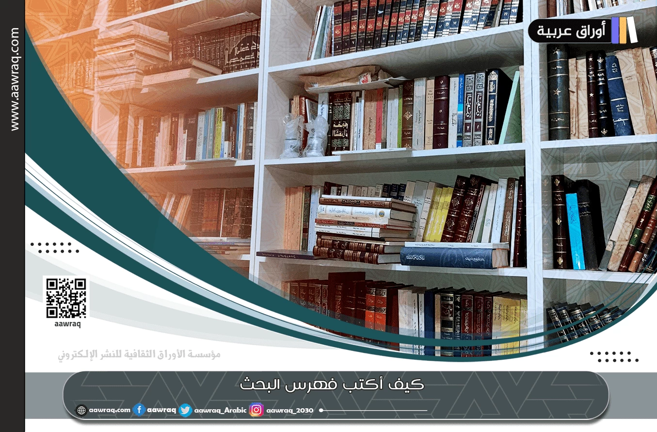 كيف أكتب فهرس البحث