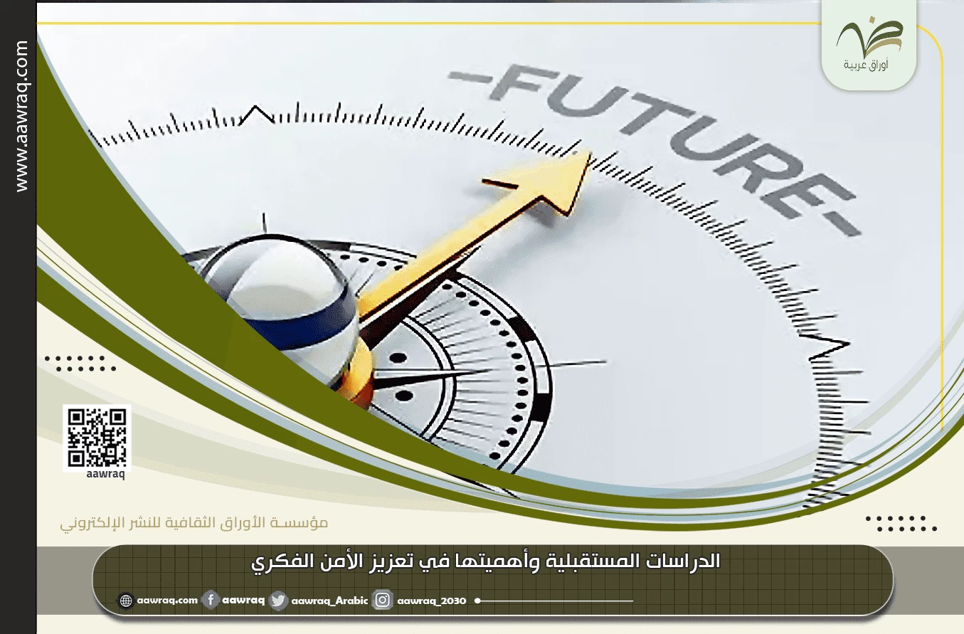 الدراسات المستقبلية وأهميتها في تعزيز الأمن الفكري