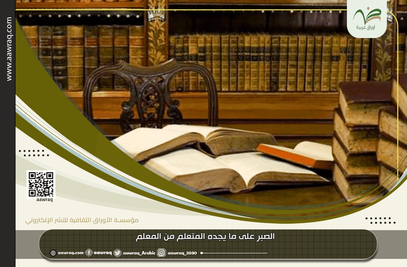 الصبر على ما يجده المتعلم من المعلم !