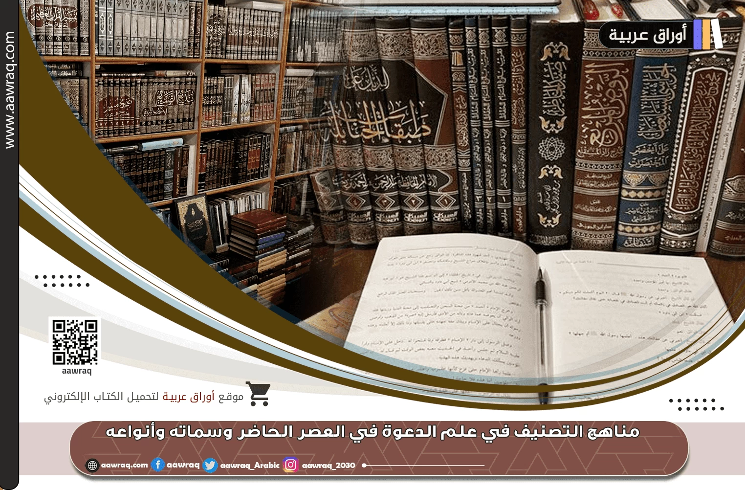 مناهج التصنيف في علم الدعوة في العصر الحاضر وسماته وأنواعه