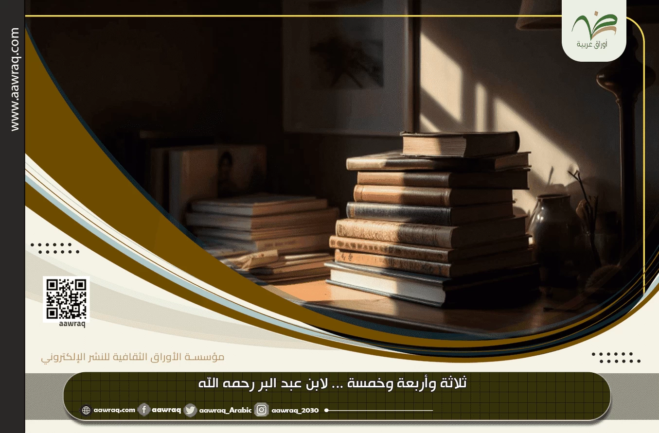 ‏ثلاثة وأربعة وخمسة ... لابن عبد البر رحمه الله