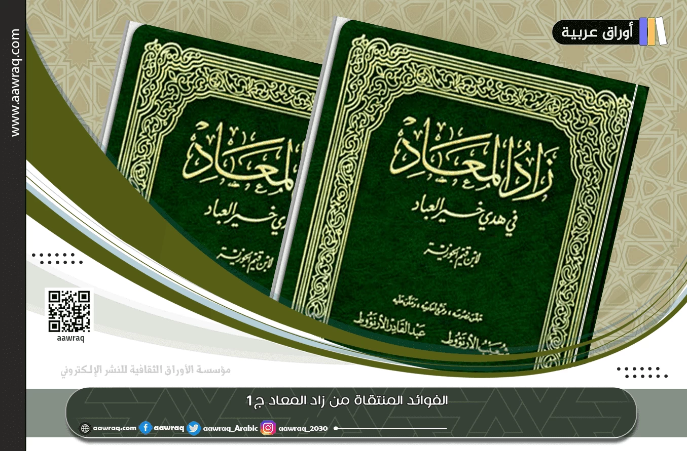 الفوائد المنتقاة من زاد المعاد ج1