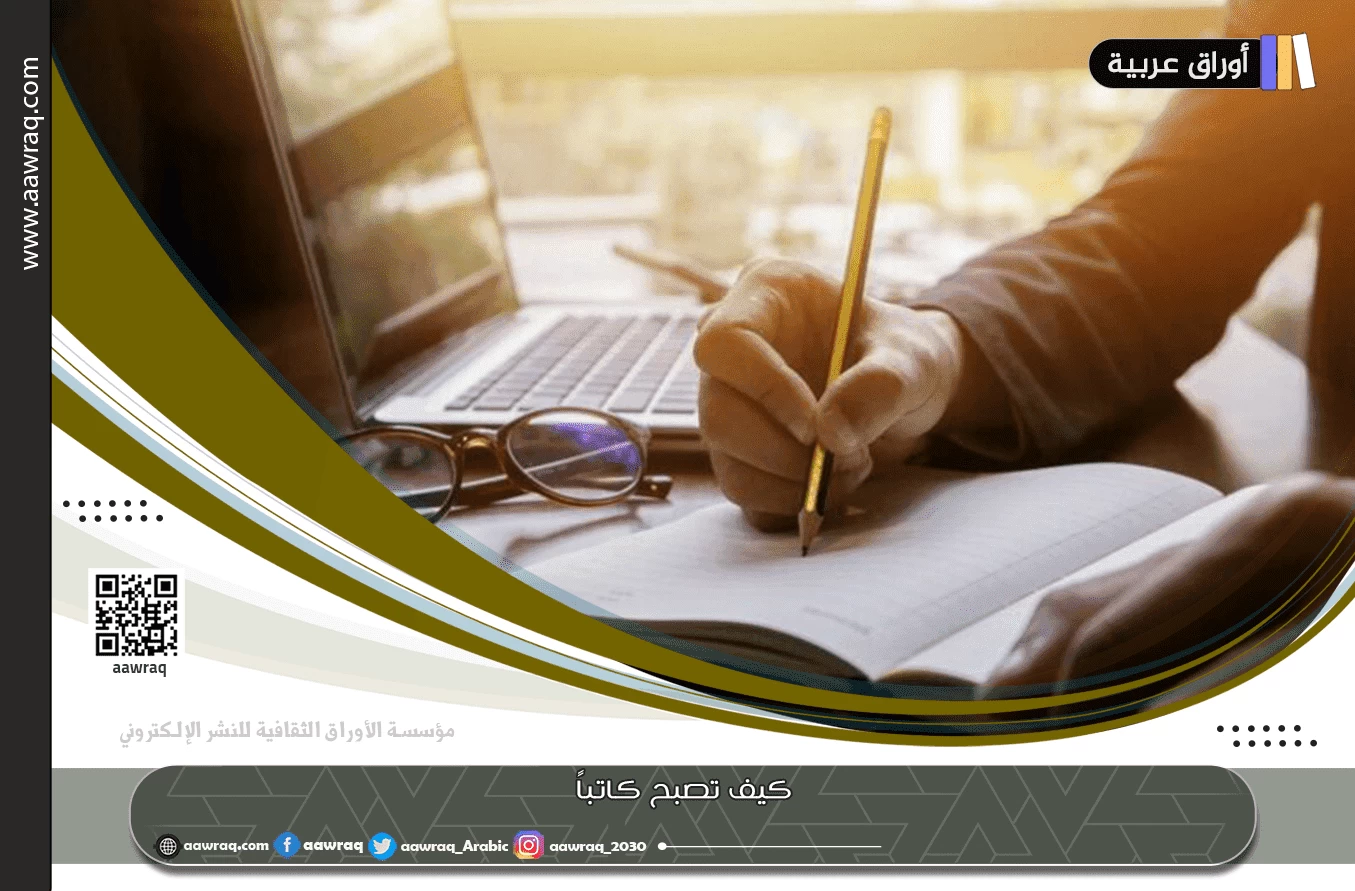 كيف تصبح كاتباً