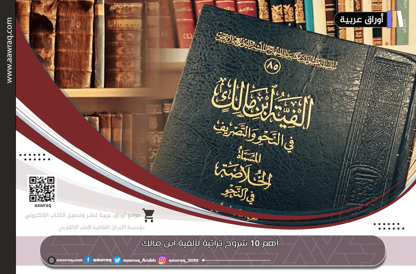 أهم 10 شروح تراثية لألفية ابن مالك