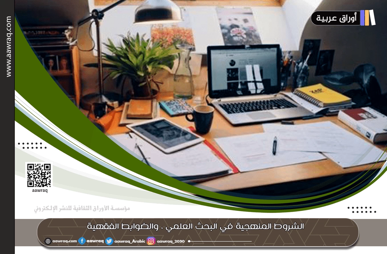 الشروط المنهجية في البحث العلمي ، والضوابط الفقهية