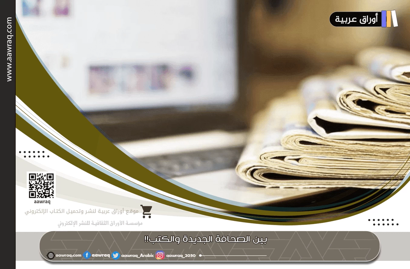 بين الصحافة الجديدة والكتب!!