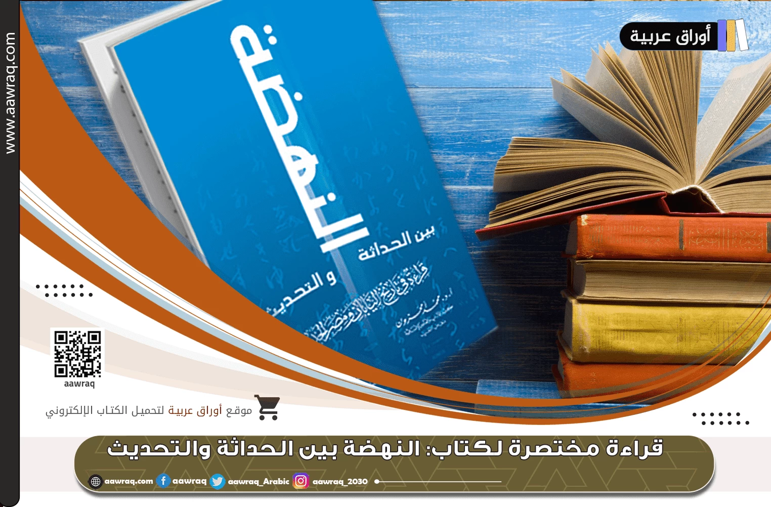 قراءة مختصرة لكتاب: النهضة بين الحداثة والتحديث