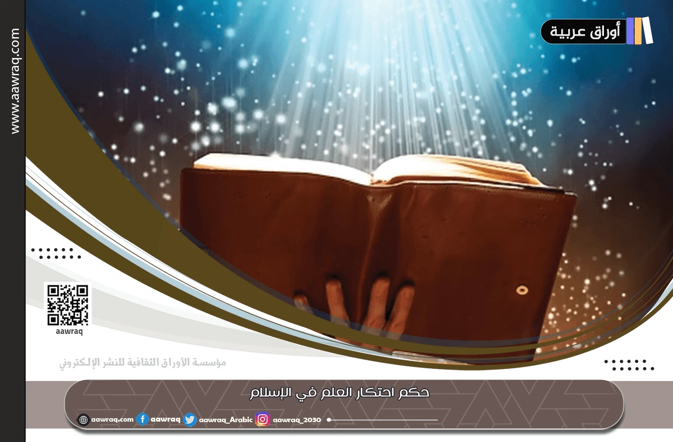 حكم احتكار العلم في الإسلام