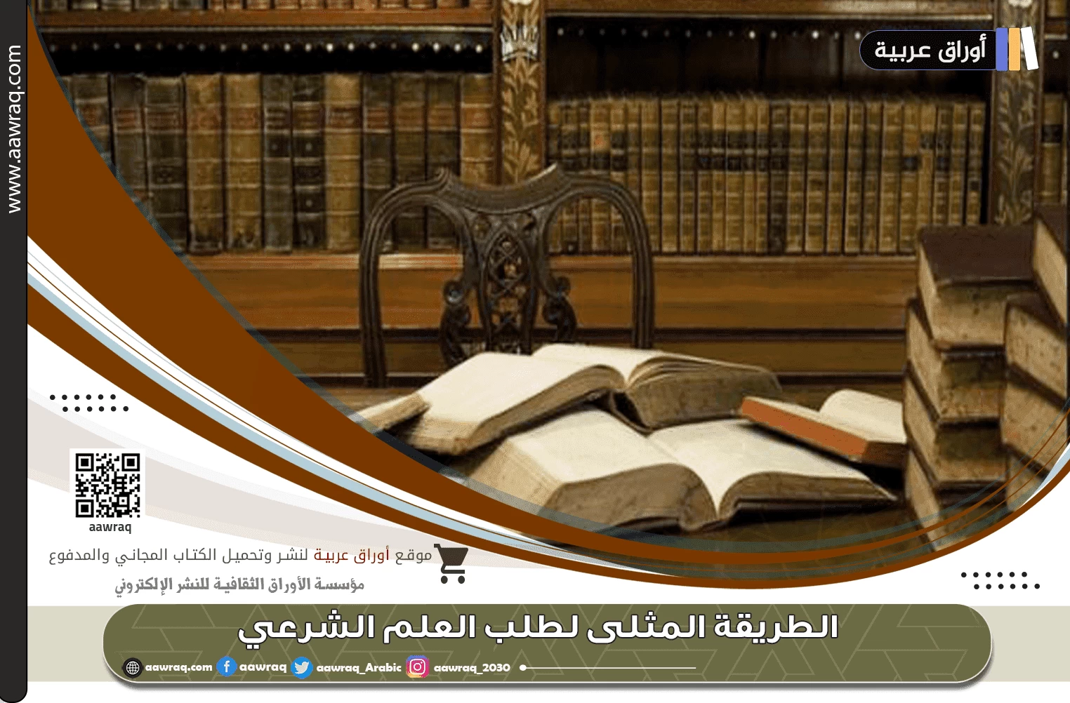 الطريقة المثلى لطلب العلم الشرعي