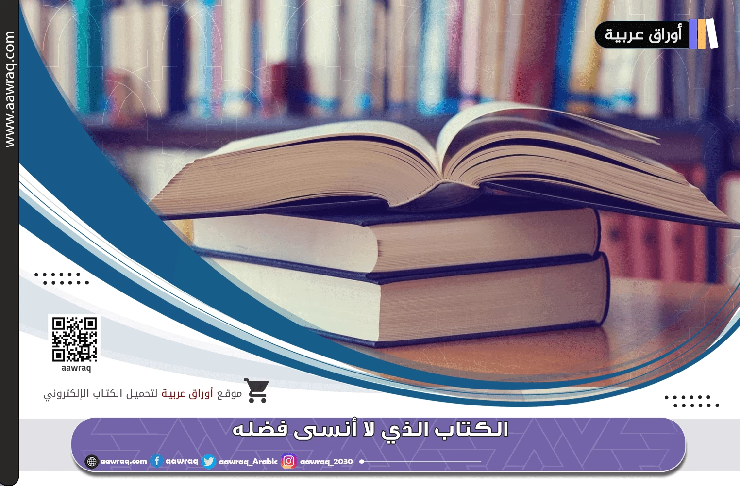 الكتاب الذي لا أنسى فضله