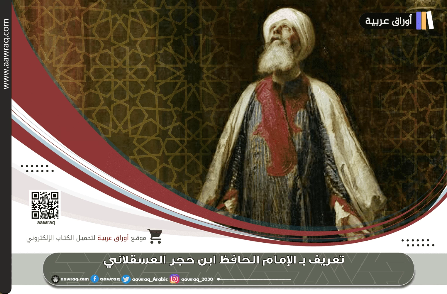 تعريف بـ الإمام الحافظ ابن حجر العسقلاني