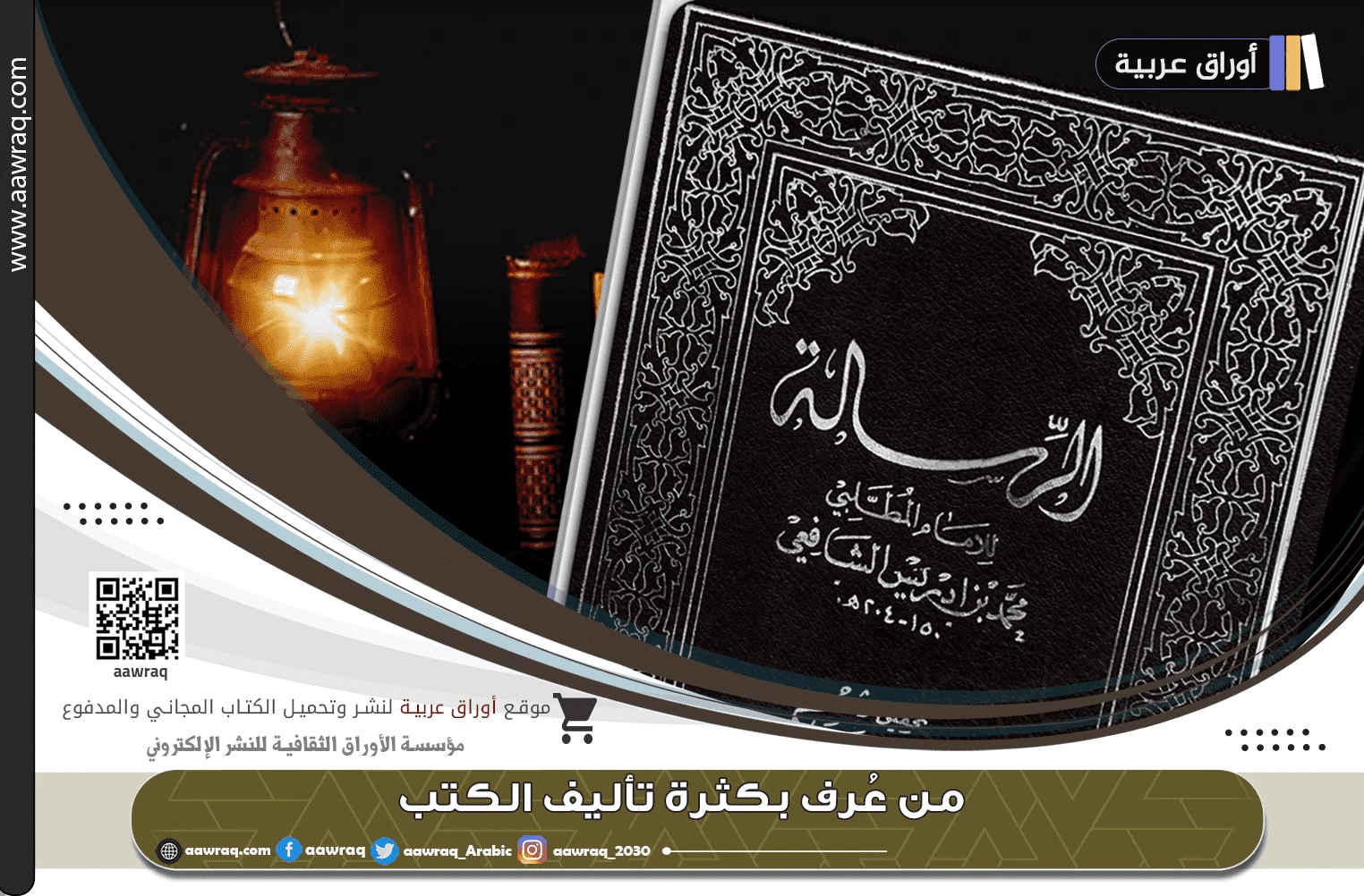 التأليف الإبداعي عند المسلمين - رسالة الشافعي نموذجًا