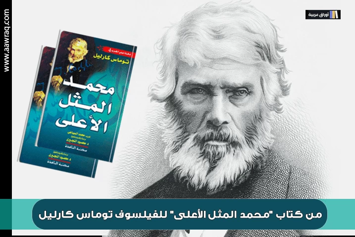 من كتاب "محمد المثل الأعلى" للفيلسوف توماس كارليل