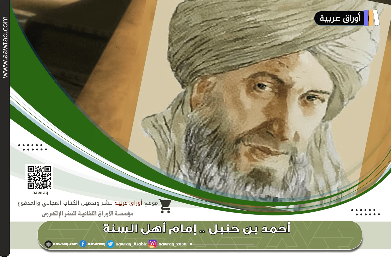 أحمد بن حنبل .. إمام أهل السنة