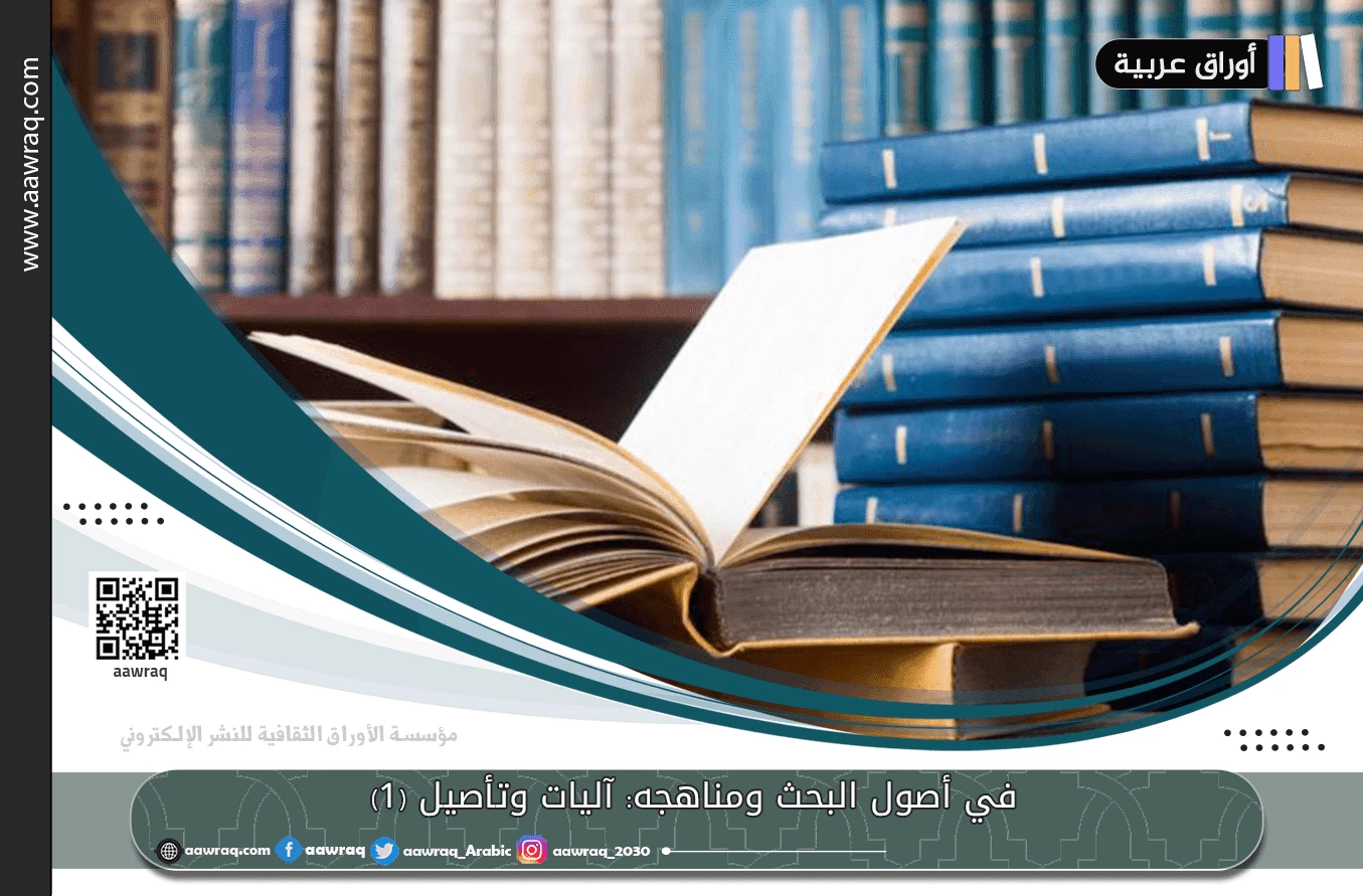 في أصول البحث ومناهجه: آليات وتأصيل (1)