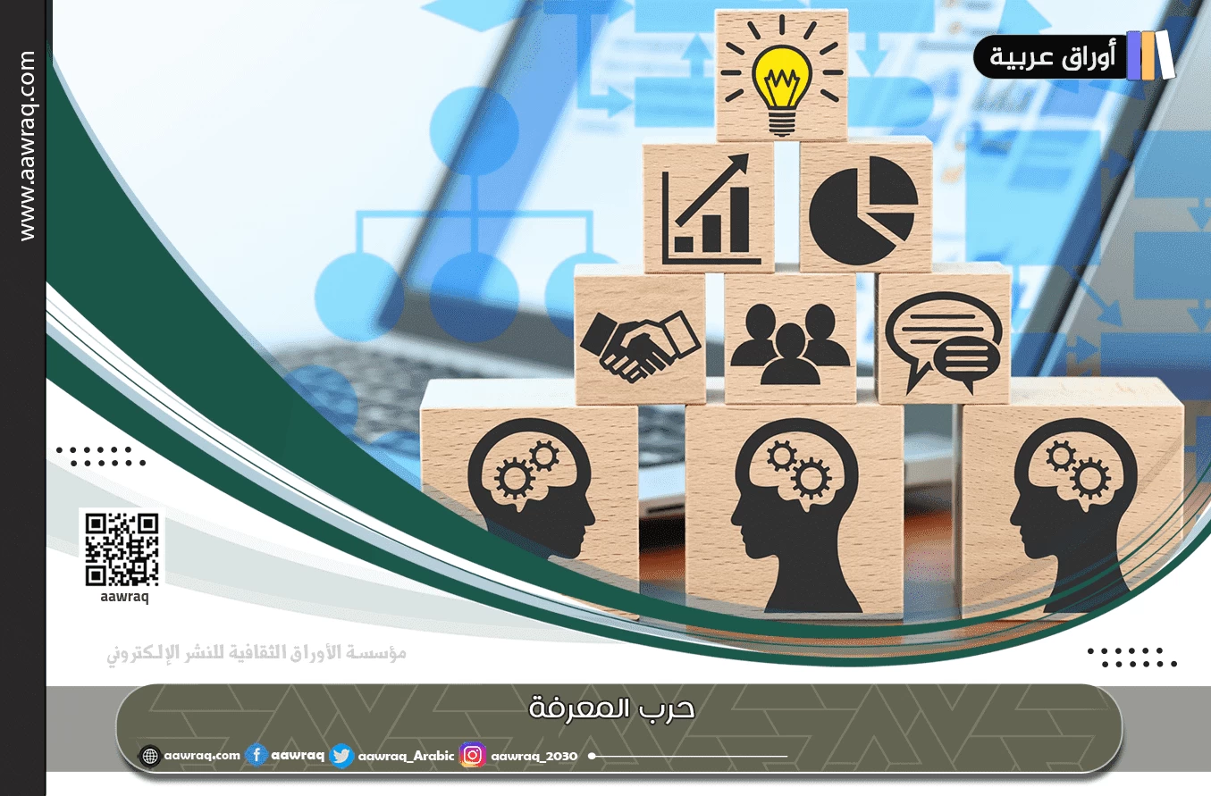 حرب المعرفة