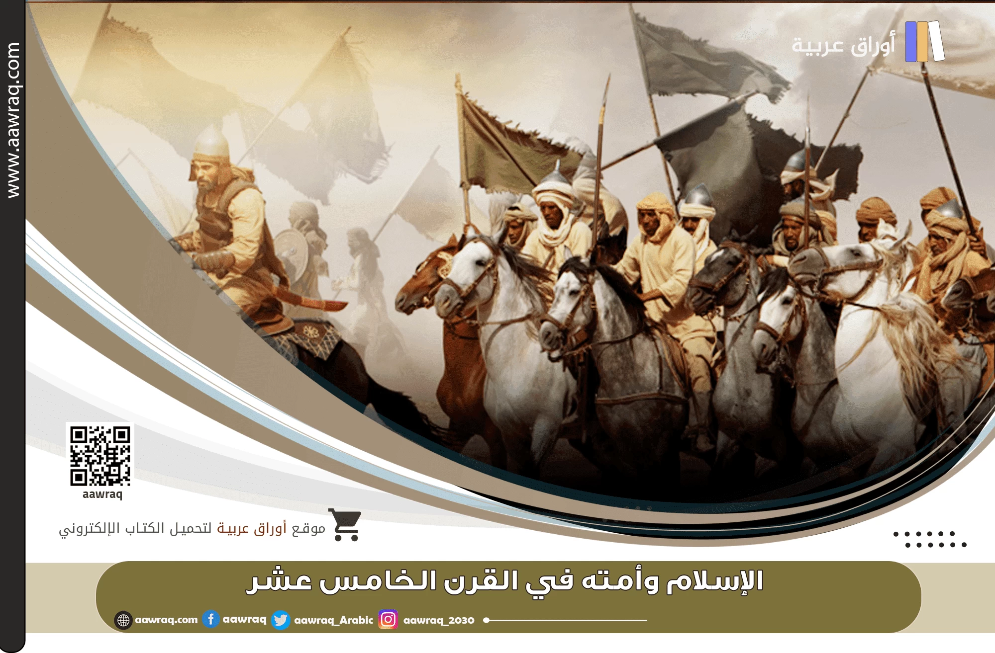 الإسلام وأمته في القرن الخامس عشر