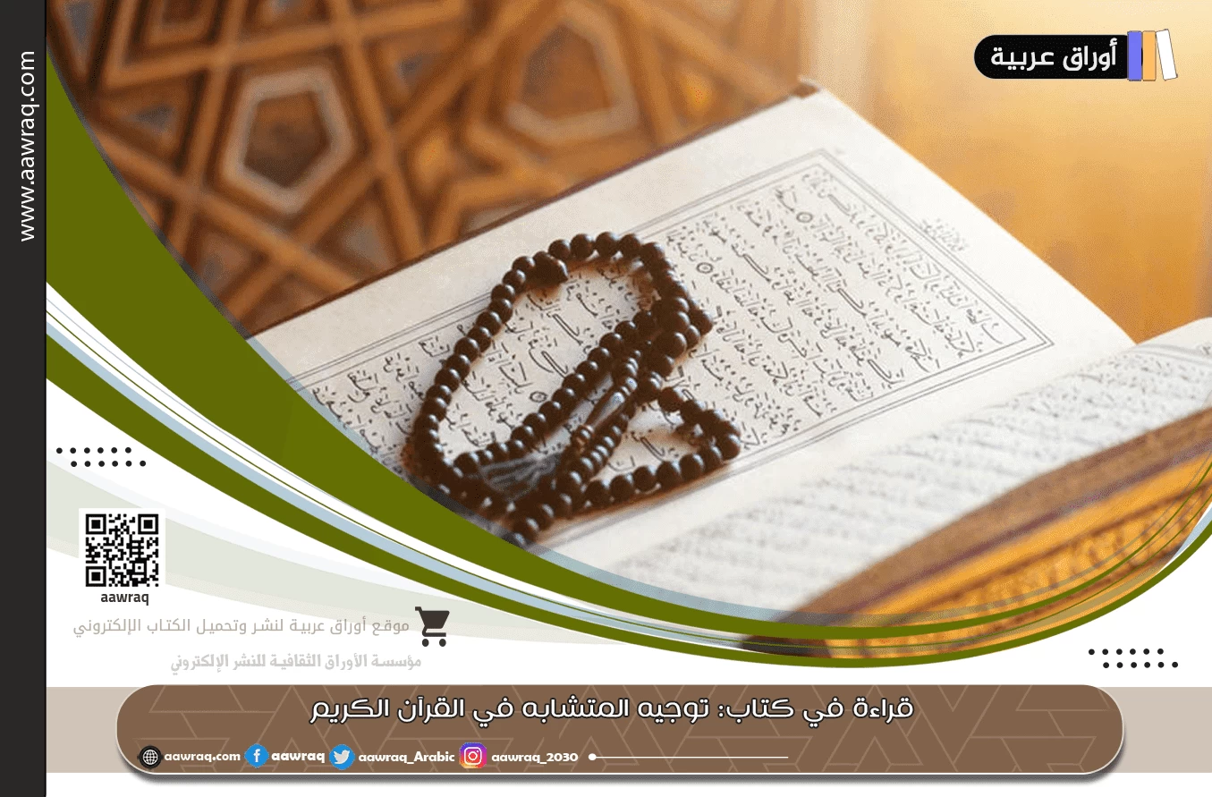 قراءة في كتاب: توجيه المتشابه في القرآن الكريم