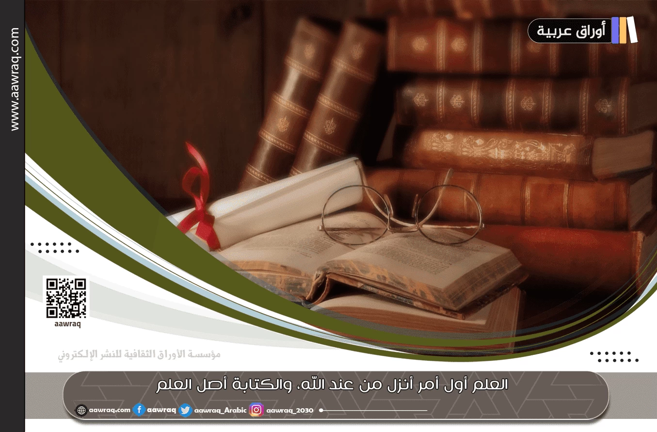 العلم أول أمر أنزل من عند الله، والكتابة أصل العلم