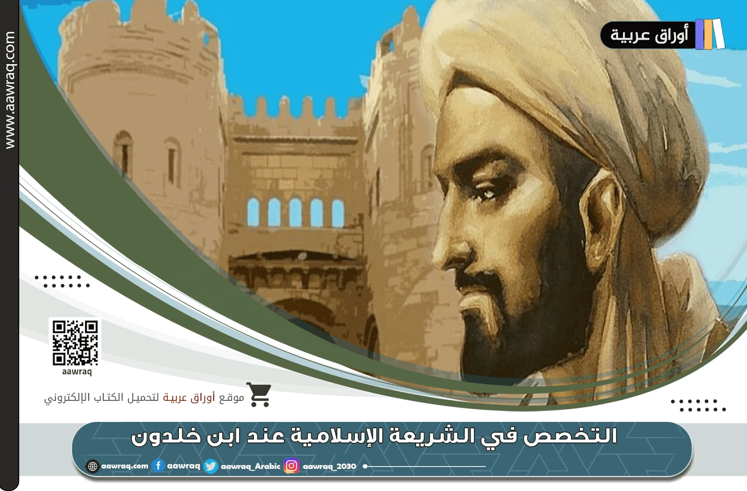 التخصص في الشريعة الإسلامية عند ابن خلدون