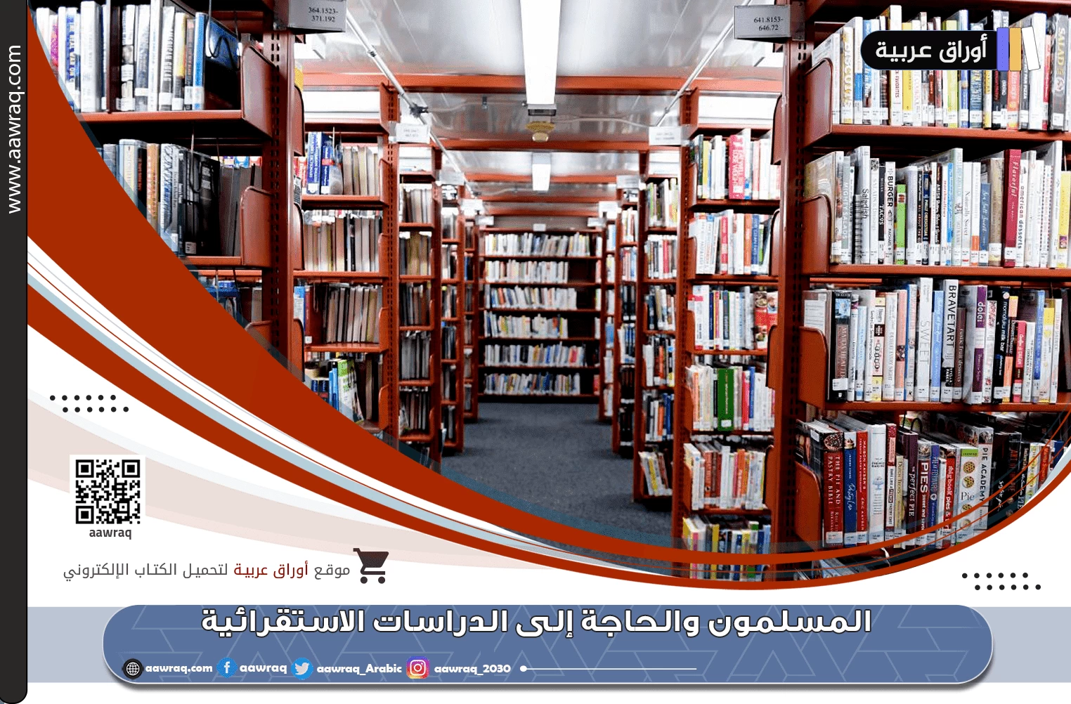 المسلمون والحاجة إلى الدراسات الاستقرائية