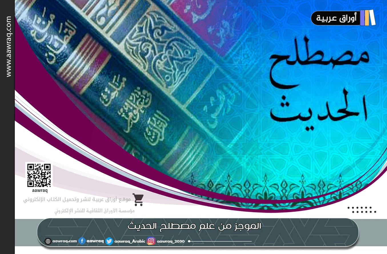 الموجز من علم مصطلح الحديث