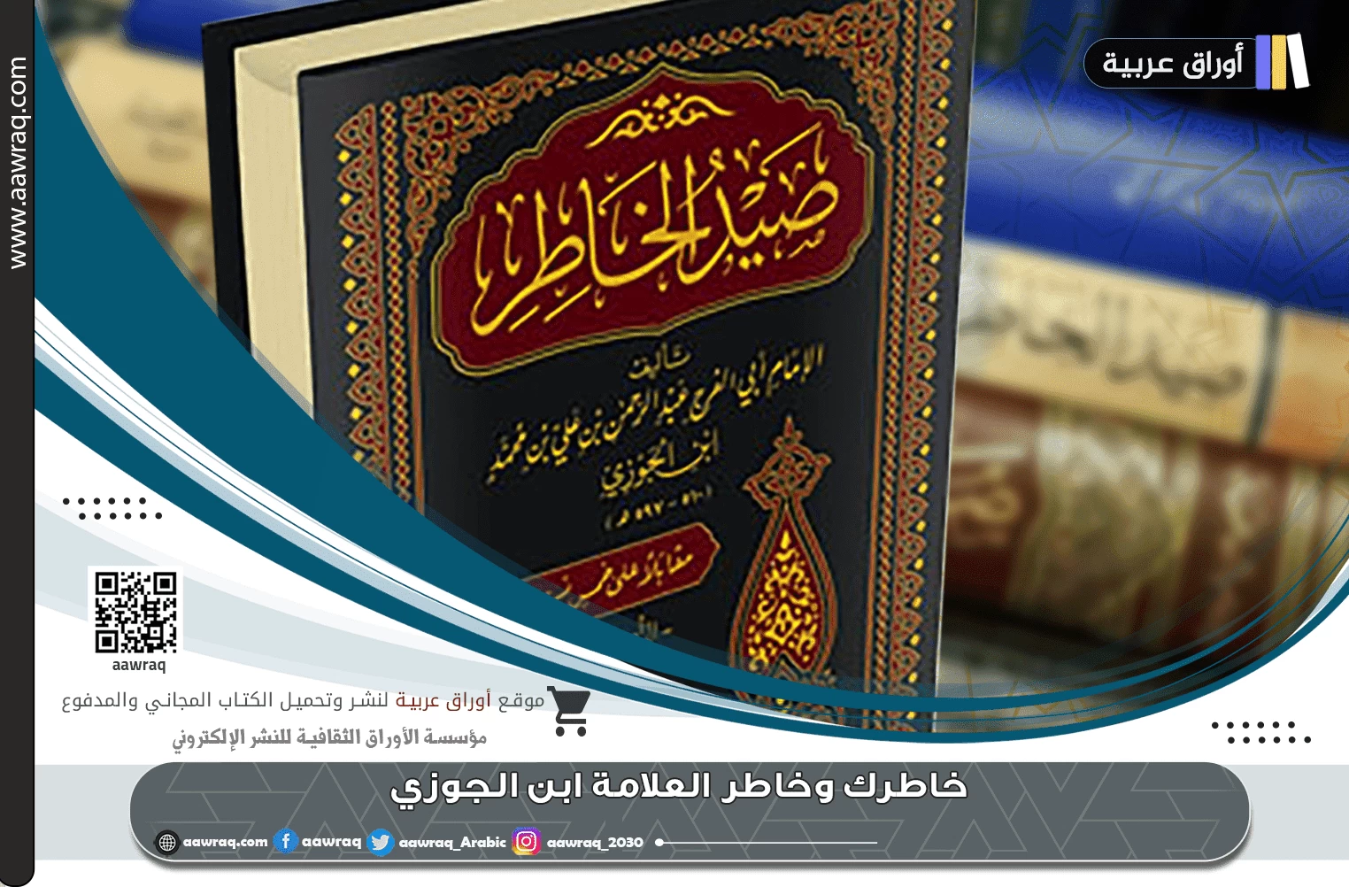 خاطرك وخاطر العلامة ابن الجوزي.!