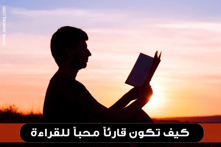 كيف تكون قارئاً محباً للقراءة