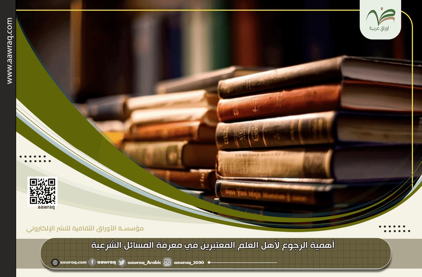 أهمية الرجوع لأهل العلم المعتبرين في معرفة المسائل الشرعية