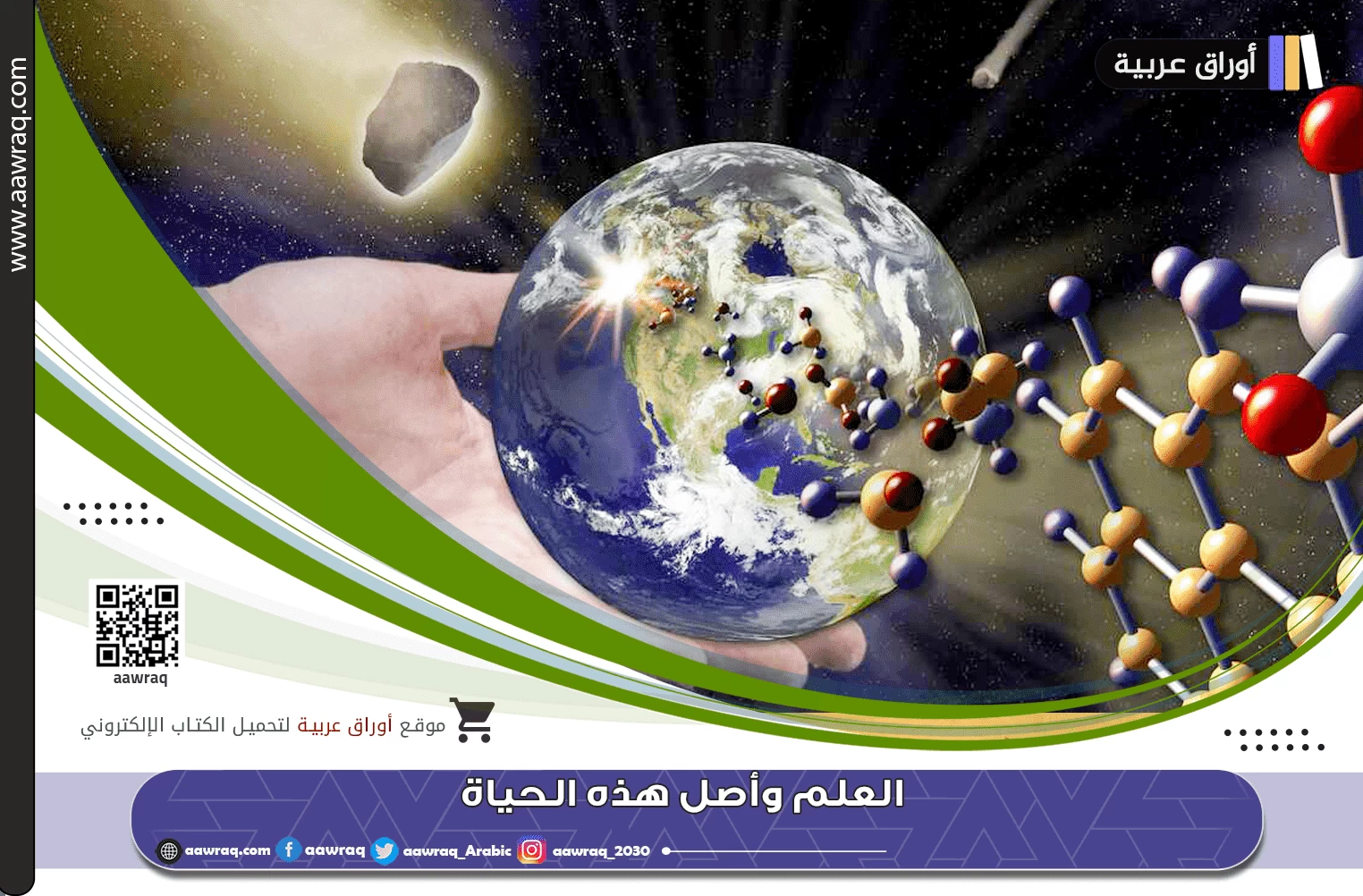 العلم وأصل هذه الحياة