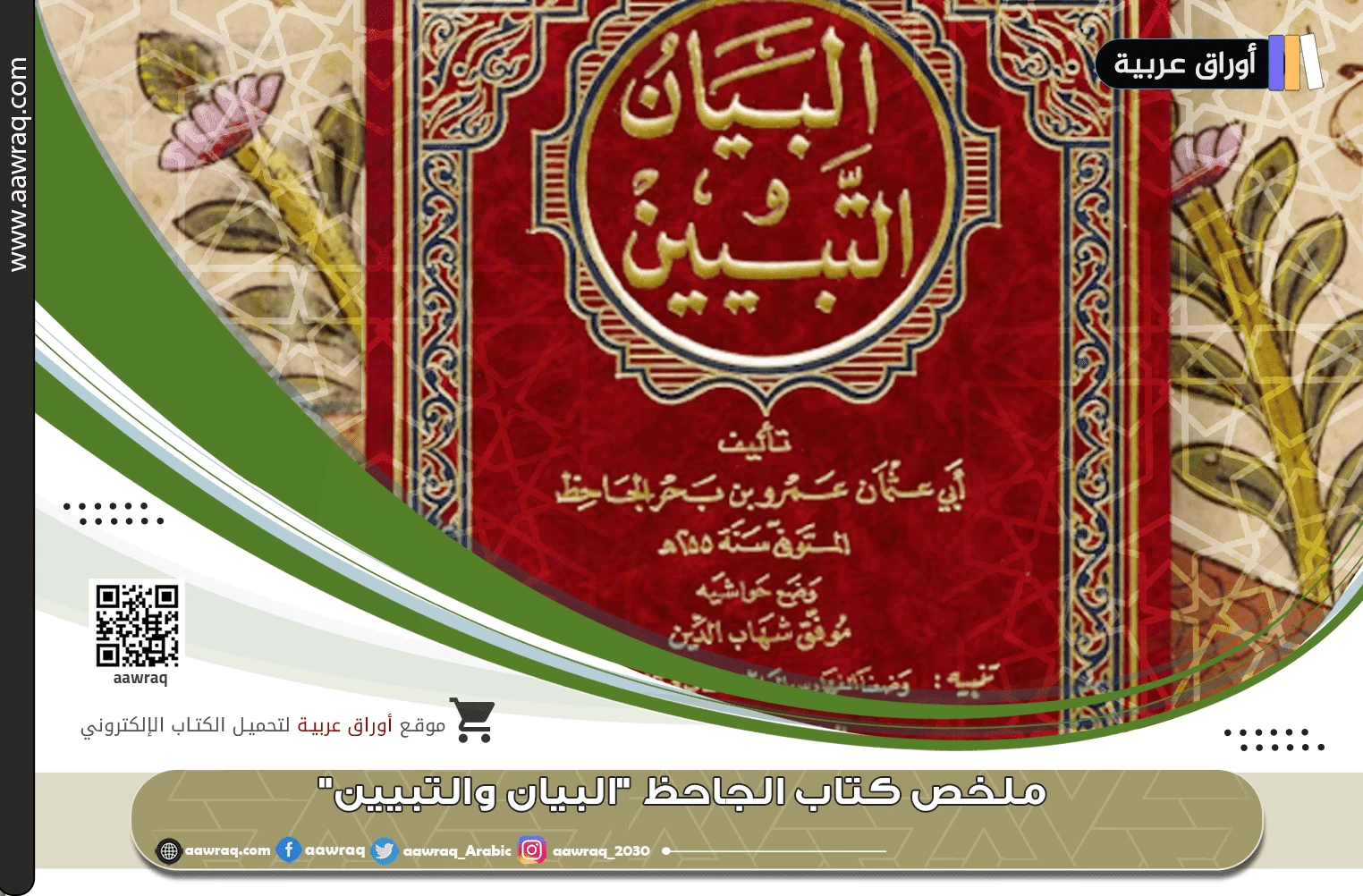 ملخص كتاب الجاحظ "البيان والتبيين"