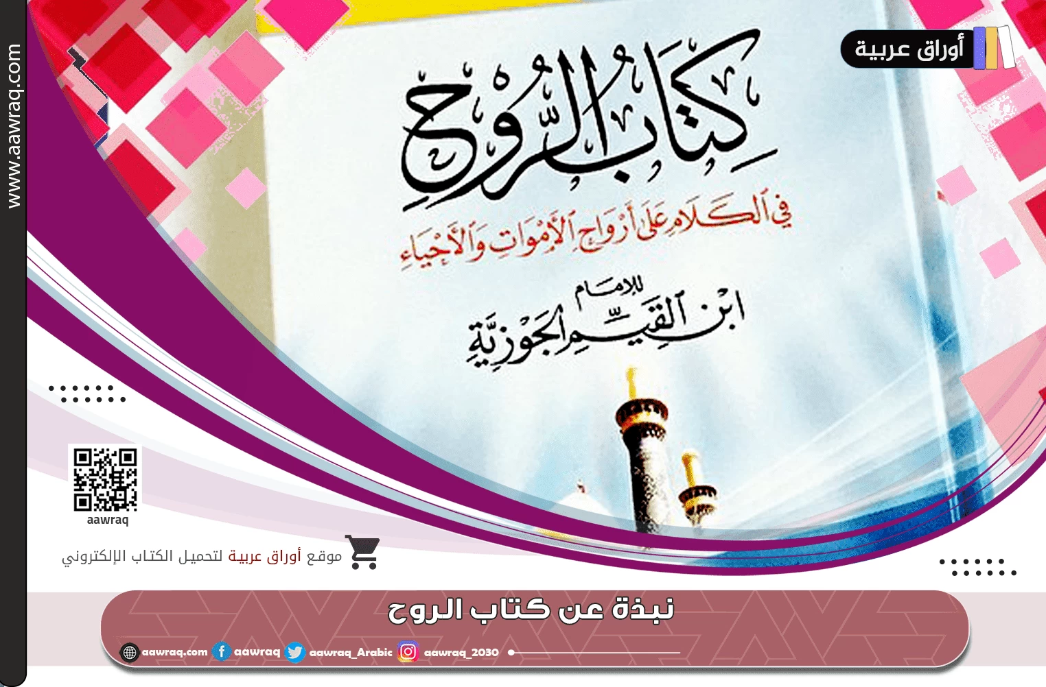 نبذة عن كتاب الروح للإمام ابن القيم الجوزية