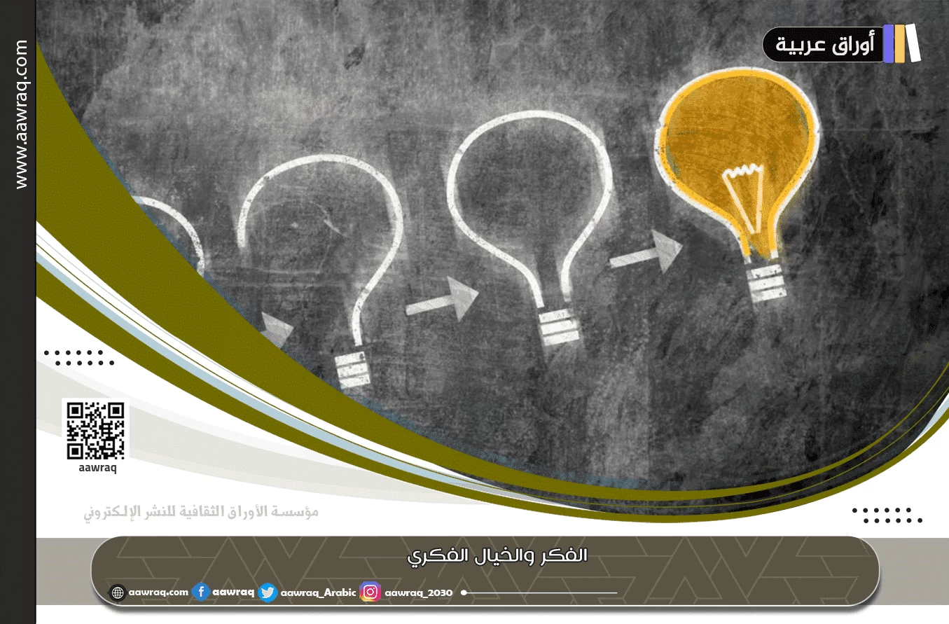 الفكر والخيال الفكري