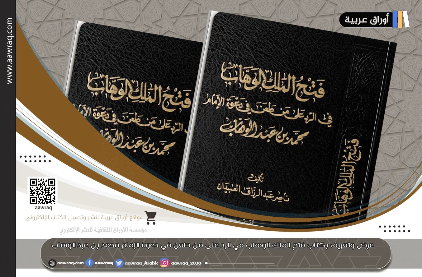 عرض وتعريف بكتاب فتح الملك الوهاب في الرد على من طعن في دعوة الإمام محمد بن عبد الوهاب