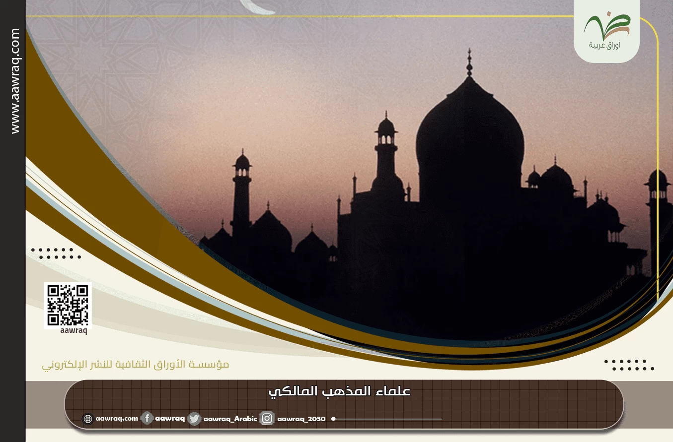 علماء المذهب المالكي