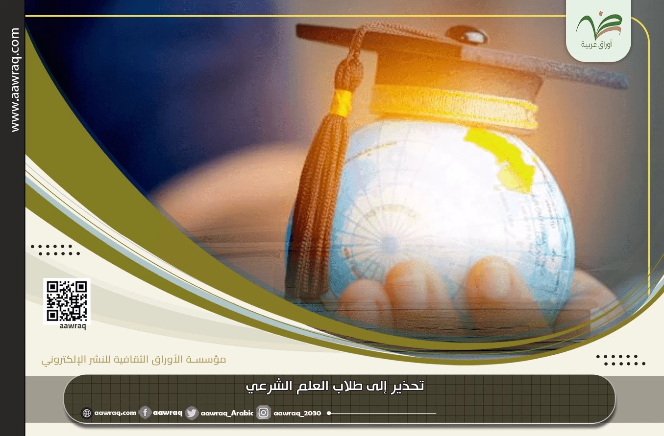 تحذير إلى طلاب العلم الشرعي