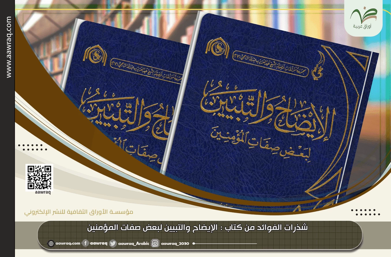 شذرات الفوائد من ‫كتاب‬ : الإيضاح والتبيين لبعض صفات المؤمنين